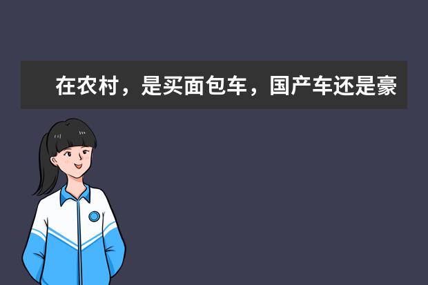 在农村,是买面包车,国产车还是豪华品牌车?哪些车最实用?