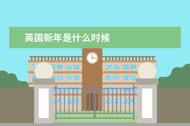 英国新年是什么时候