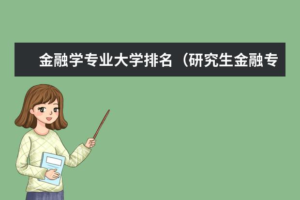 金融学专业大学排名（研究生金融专业大学排名前100）