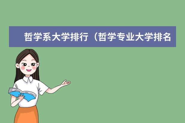 哲学系大学排行（哲学专业大学排名）