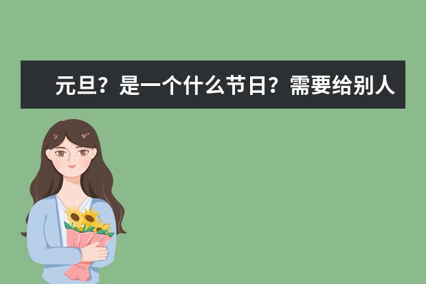 元旦？是一个什么节日？需要给别人送礼物吗？