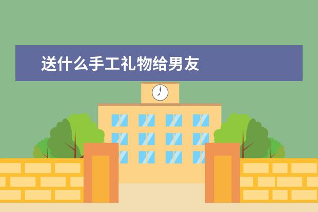 送什么手工礼物给男友