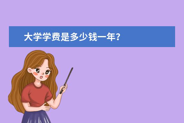 大学学费是多少钱一年？