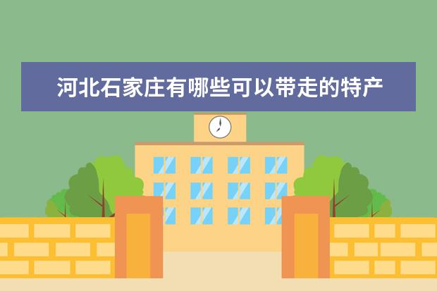 河北石家庄有哪些可以带走的特产