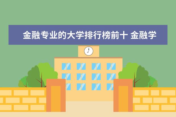 金融专业的大学排行榜前十 金融学专业大学排名
