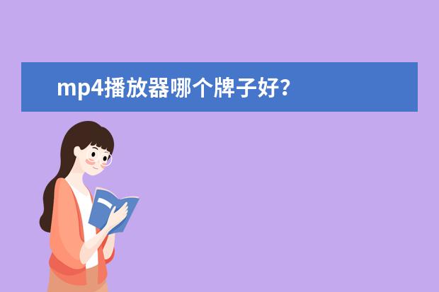 mp4播放器哪个牌子好?