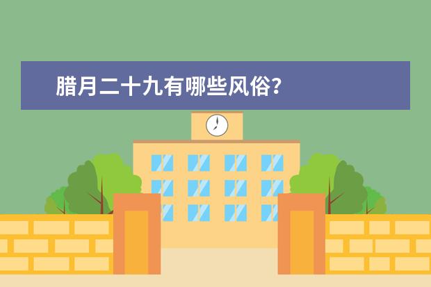 腊月二十九有哪些风俗?