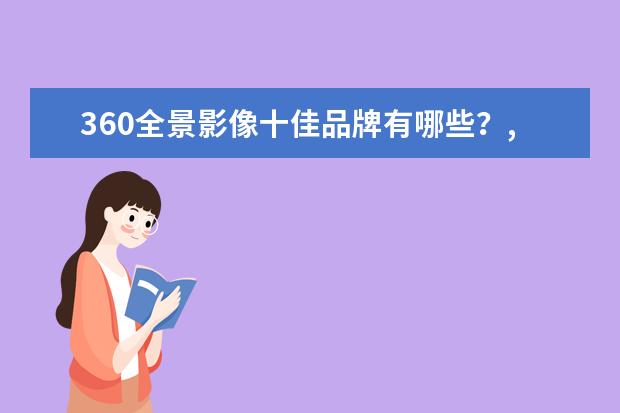 360全景影像十佳品牌有哪些?,