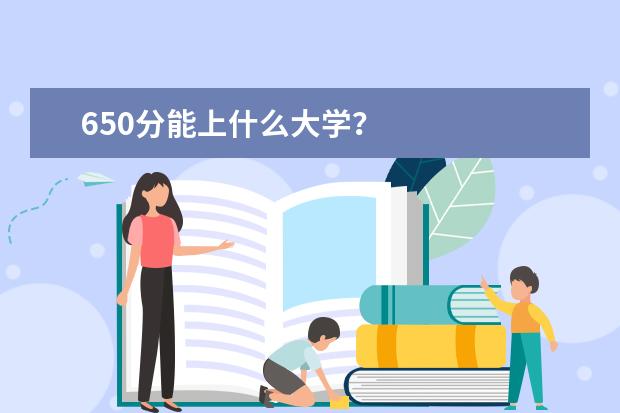 650分能上什么大学？