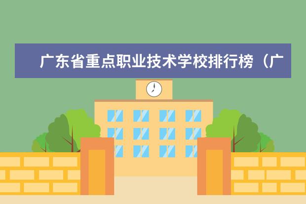 广东省重点职业技术学校排行榜(广州职校排名前十名学校中专)