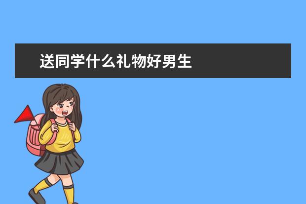 送同学什么礼物好男生