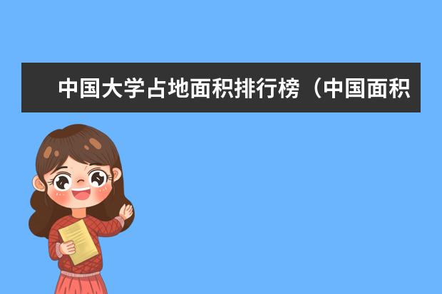 中国大学占地面积排行榜(中国面积最大的十所大学)