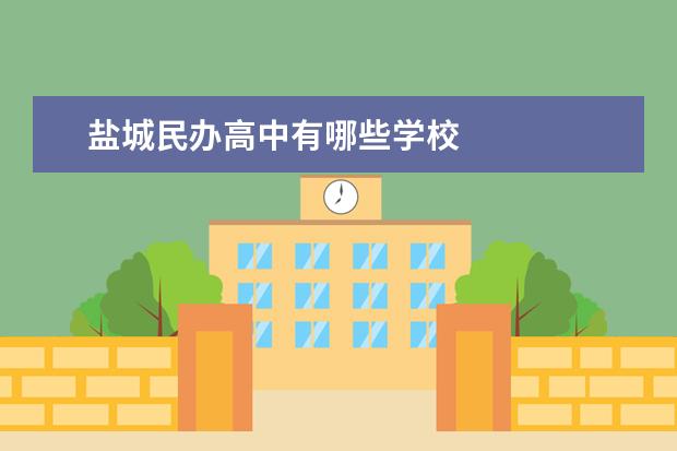 盐城民办高中有哪些学校