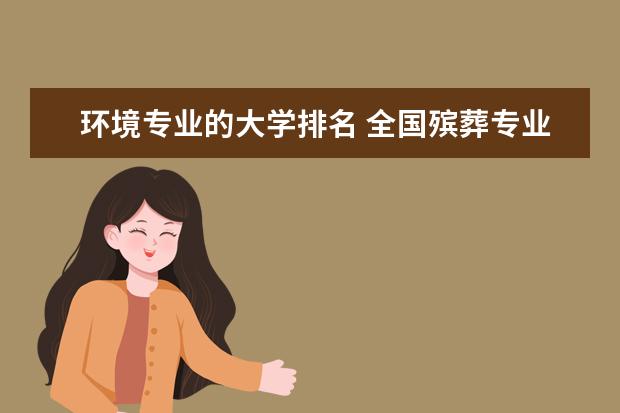 环境专业的大学排名 全国殡葬专业大学排名?