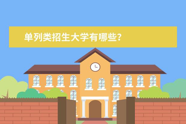 单列类招生大学有哪些？