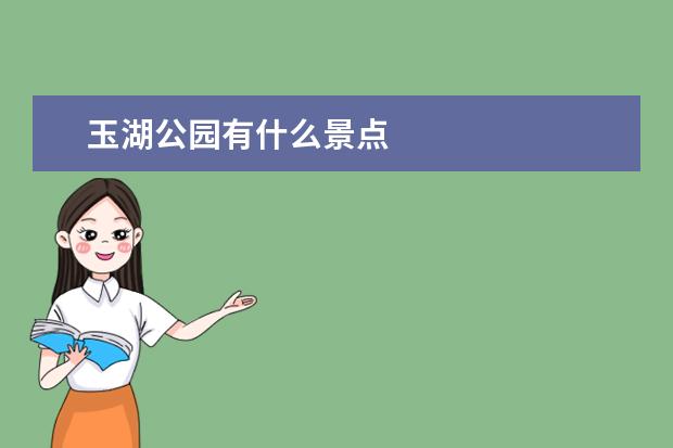 玉湖公园有什么景点
