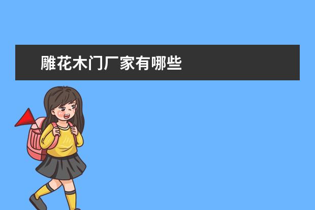 雕花木门厂家有哪些