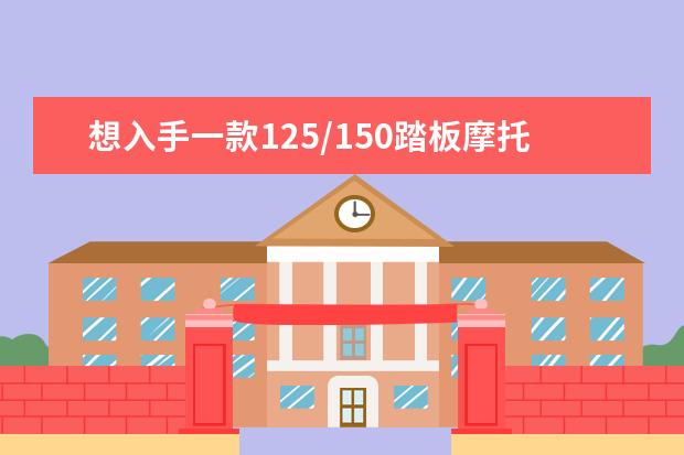 想入手一款125/150踏板摩托车，本田，雅马哈、光阳豪爵该怎么选？