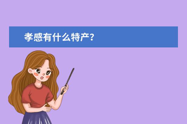 孝感有什么特产?