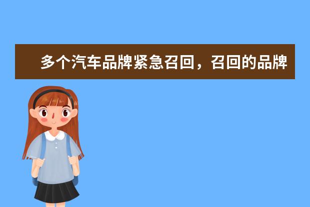 多个汽车品牌紧急召回,召回的品牌有哪些?