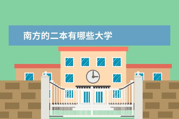南方的二本有哪些大学