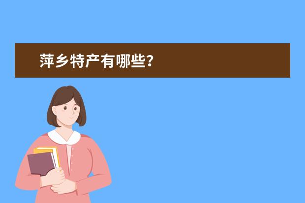 萍乡特产有哪些?