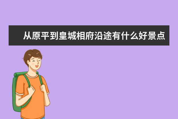 从原平到皇城相府沿途有什么好景点?