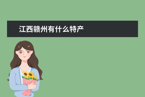 江西赣州有什么特产
