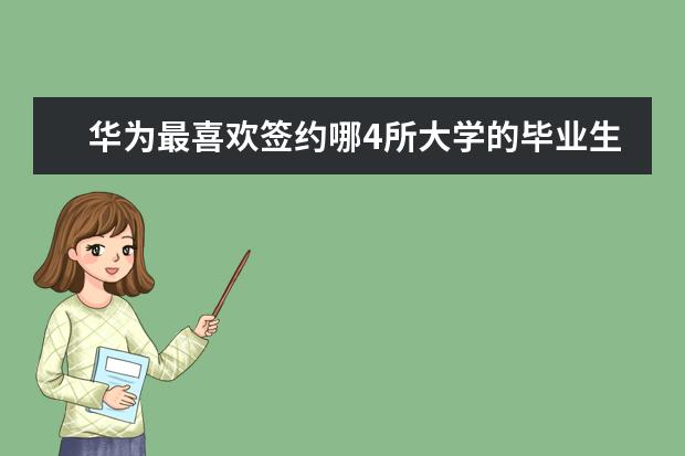 华为最喜欢签约哪4所大学的毕业生？ 央企校招认可的大学排名