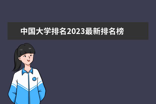 中国大学排名2023最新排名榜 中国大学排名最新排名表