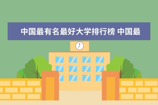 中国最有名最好大学排行榜 中国最好的大学排名表