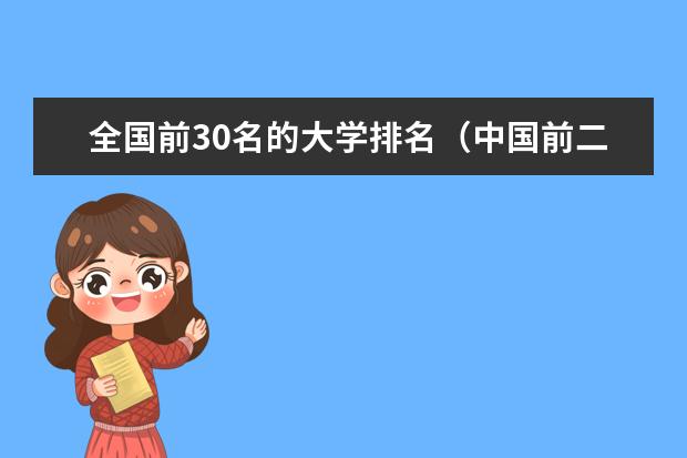 全国前30名的大学排名(中国前二十名大学排名)