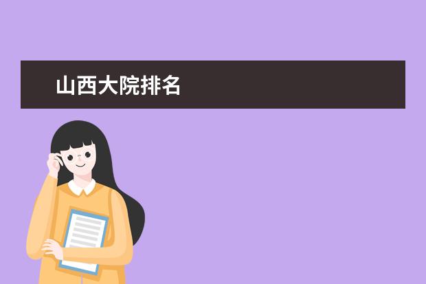 山西大院排名