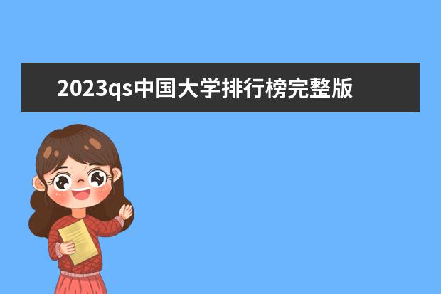 2023qs中国大学排行榜完整版(qs世界大学排名前500)