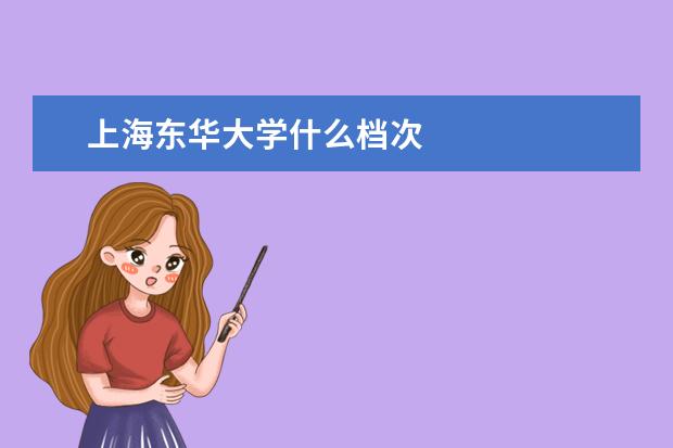 上海东华大学什么档次