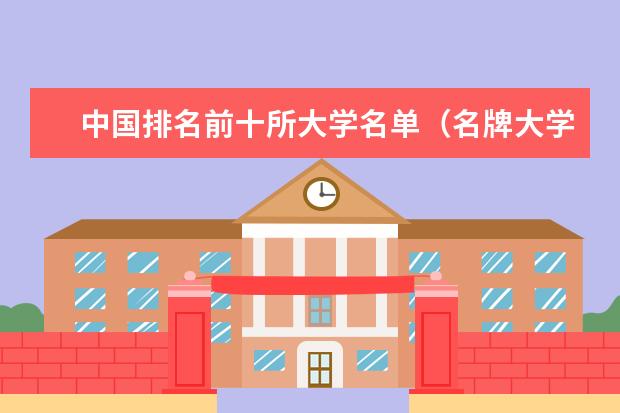 中国排名前十所大学名单(名牌大学排行榜中国前十)