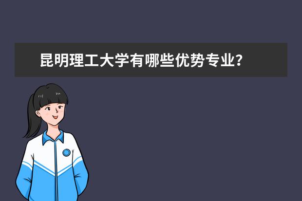 昆明理工大学有哪些优势专业?