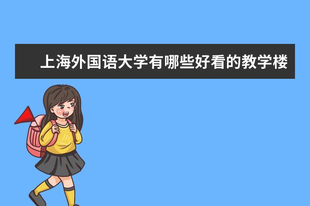 上海外国语大学有哪些好看的教学楼?
