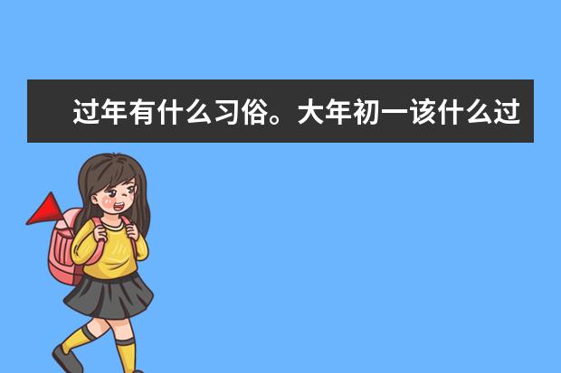 过年有什么习俗。大年初一该什么过,初二呢?初三呢…?
