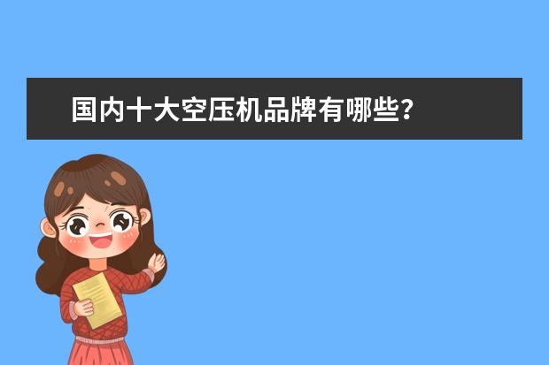 国内十大空压机品牌有哪些?