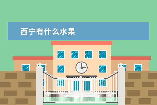 西宁有什么水果