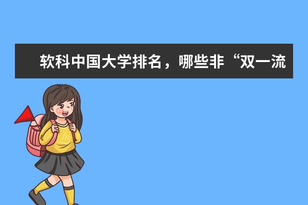 软科中国大学排名,哪些非“双一流”高校跻身了前100名?