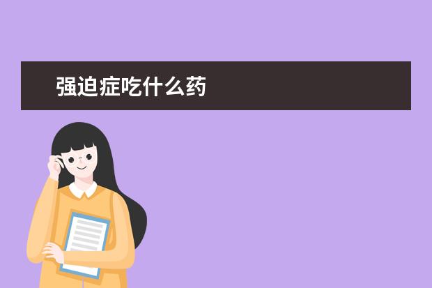 强迫症吃什么药