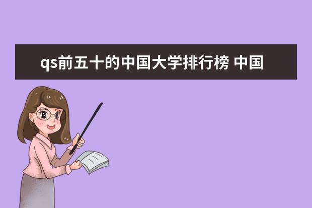 qs前五十的中国大学排行榜 中国大学qs排行榜