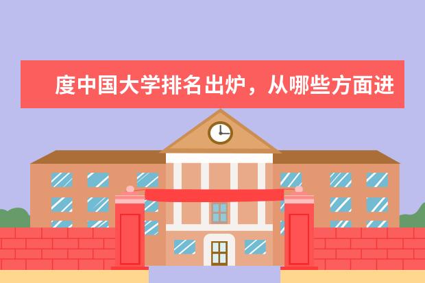 度中国大学排名出炉,从哪些方面进行评价?