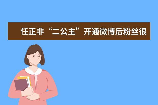 任正非“二公主”开通微博后粉丝很快破6万,她真的有这么大魅力吗?
