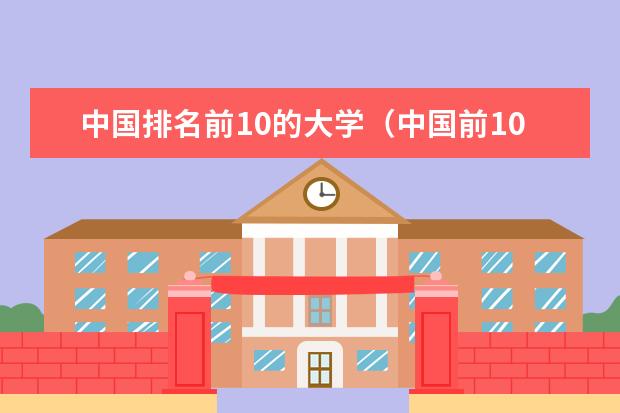 中国排名前10的大学（中国前10名大学排名）