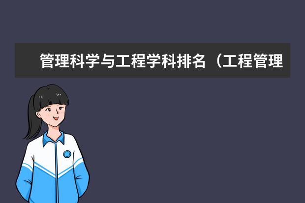 管理科学与工程学科排名(工程管理专业大学排名)