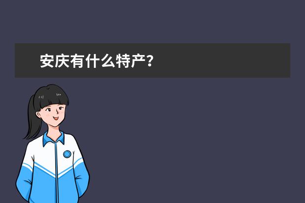 安庆有什么特产？