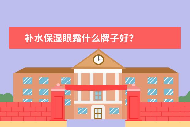 补水保湿眼霜什么牌子好?